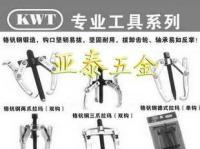 拉瑪/拉碼/鉻釩鋼雙爪拉瑪/扳手/臺(tái)灣KWT拉瑪_五金、工具_(dá)世界工廠網(wǎng)中國(guó)產(chǎn)品信息庫(kù)